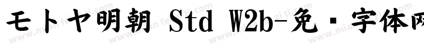 モトヤ明朝 Std W2b字体转换